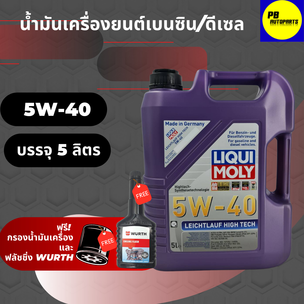 น้ำมันเครื่องสังเคราะห์LIQUI MOLY LEICHTLAUF HIGH 5w-40 (5ลิตร)ฟรีกรองเครื่องฟรีฟรัชชิ่งWurth(ทักแชทแจ้งรุ่นรถ)