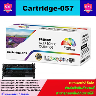 ตลับหมึกเลเซอร์โทเนอร์เทียบเท่า Canon CARTRIDGE-057 (ราคาพิเศษ) FOR Canon pro LBP228x/LBP226dw/LBP223dw /LBP220/MF449x