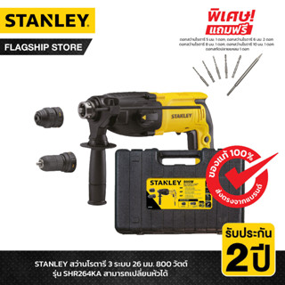 STANLEY สว่านโรตารี 3 ระบบ 26 มม. 800 วัตต์ รุ่น SHR264KA สามารถเปลี่ยนหัวได้