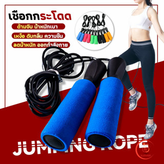 กระโดดเชือก เชือกกระโดด  ลดไขมันหน้าท้อง ที่กระโดดเชือก Rope Jumping