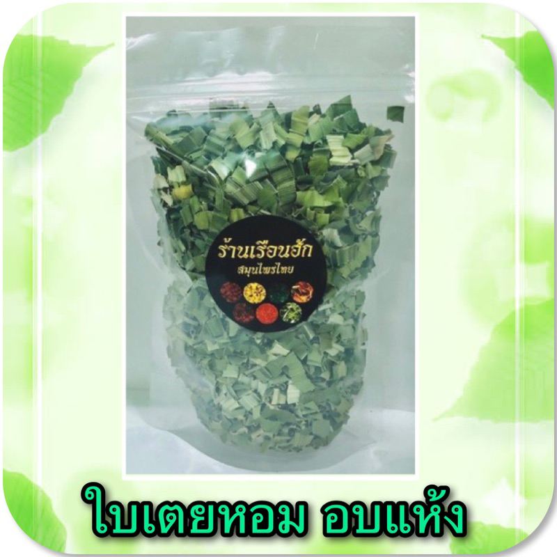 ใบเตยอบแห้ง 100 กรัม กลิ่นหอม