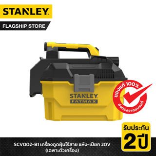 STANLEY เครื่องดูดฝุ่นไร้สาย แห้ง-เปียก 20V เฉพาะตัวเครื่อง รุ่น SCV002-B1