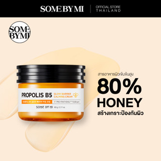 SOME BY MI PROPOLIS B5 GLOW BARRIER CALMING CREAM 60g ครีมสร้างเกราะป้องกันผิว