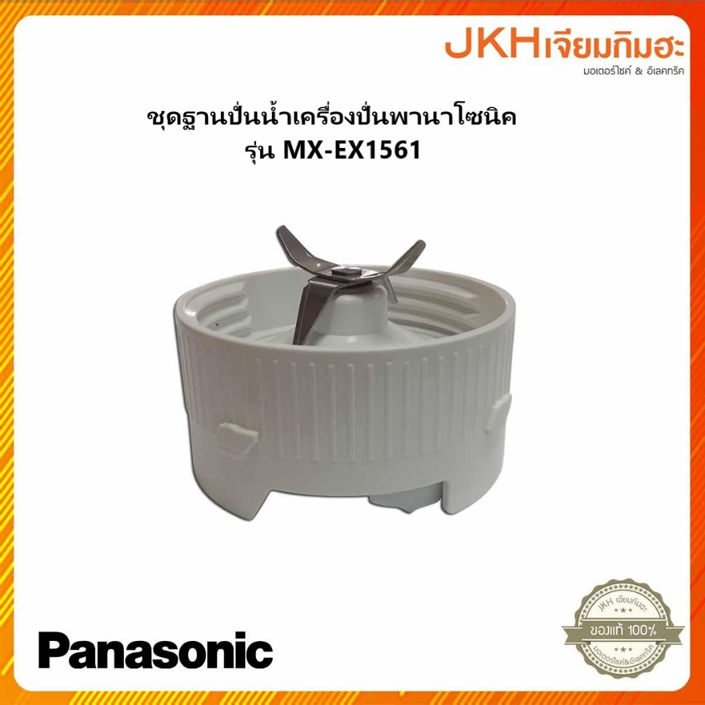 Panasonic ฐานปั่นน้ำพร้อมใบมีด เครื่องปั่นรุ่น MX-EX1561 ของแท้ (ไม่มีขอบยางฐานนะค่ะ ขายแยก)