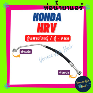 ท่อน้ำยาแอร์ HONDA HRV HR-V รุ่นสายใหญ่ ฮอนด้า เอชอาร์วี ตู้ - คอม สายน้ำยาแอร์ ท่อแอร์ สายแอร์ ท่อน้ำยา สาย 11432