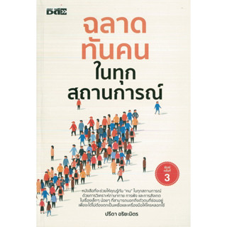 หนังสือ ฉลาดทันคนในทุกสถานการณ์ พิมพ์ครั้งที่ 3 (ราคาปก 245 บาท)