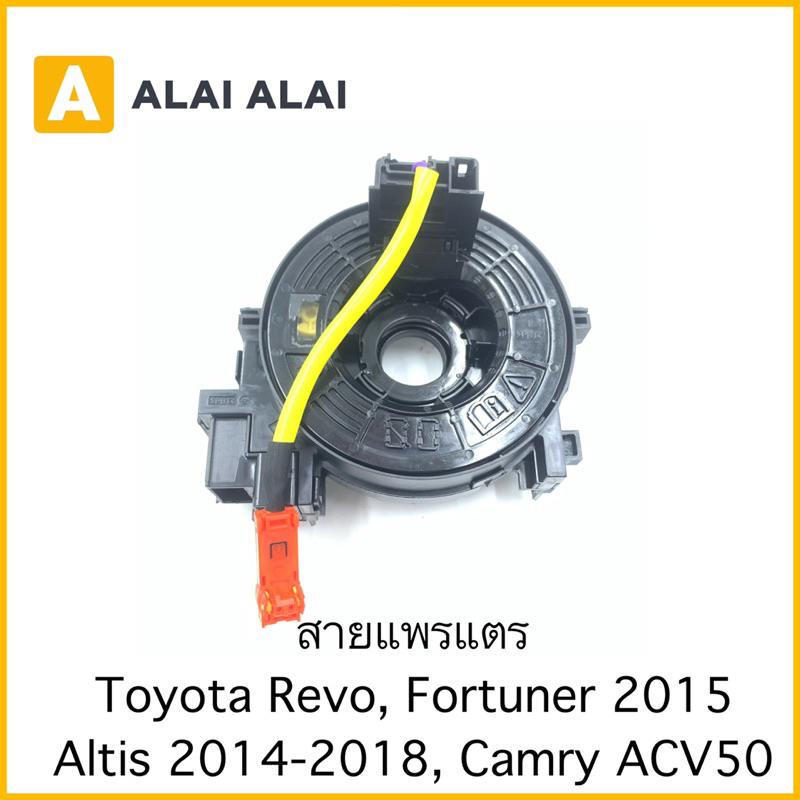 【R18】สายแพรแตร Toyota Revo, Fortuner 2015, Altis 2014, Camry 2012 ACV50