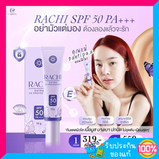 กันแดดราชิ RACHI SPF 50PA+++ 10 g. ครีมกันแดด คุมมัน กันน้ำ กลบทุกริ้วรอย พร้อมส่ง