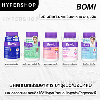 ของแท้ Bomi Glassy Lumina Gluta Lumina โบมิ กลาสซี่ ลูมินา กลูต้า 30 แคปซูล บำรุงผิว ผิวใส ผิวขาว อาหารเสริม หลับง่าย