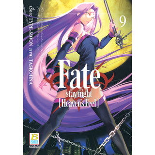 บงกช bongkoch หนังสือการ์ตูนเรื่อง Fate/stay night [Heaven’s Feel] เล่ม 9