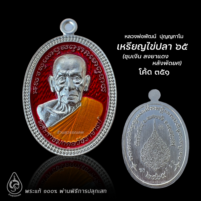 เหรียญไข่ปลา ปี65 ชุบเงิน ลงยาแดง (หลังพัดยศ) หลวงพ่อพัฒน์ ปุญญกาโม