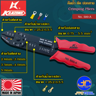 Kanzawa คีมย้ำหางปลา-ตัดสายไฟ-ปอกสายไฟ รุ่น 500-A - Crimping Pliers No.500-A