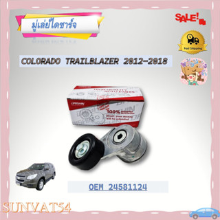 มูเล่ไดชาร์จ COLORADO TRAILBLAZER 2012-2018 รหัส 24581124