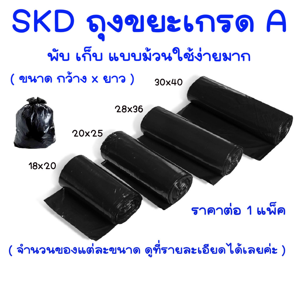 ถุงขยะ สีดำ มีขนาด 18x20 20x25 24x28 28x36 30x40 เลือกขนาดที่ตัวเลือก มีถุงเล็ก ใหญ่ หนาเหนียว คุณภาพดี Garbage Bag SKD