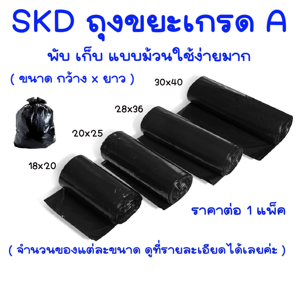 ถุงขยะ สีดำ มีขนาด 18x20 20x25 24x28 28x36 30x40 เลือกขนาดที่ตัวเลือก มีถุงเล็ก ใหญ่ หนาเหนียว คุณภาพดี Garbage Bag SKD