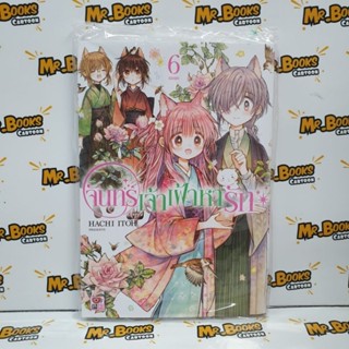 จันทร์เจ้าเฝ้าหารัก เล่ม 5-6 (แยกเล่ม)