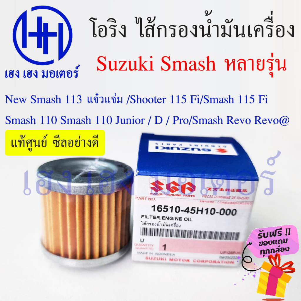 ไส้กรองน้ำมันเครื่อง Smash 110 113 115fi Revo แท้ศูนย์ กรองน้ำมัน ไส้กรอง Suzuki Smash Junior Pro D 