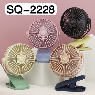 SQ-2228 พัดลมขนาดเล็ก พัดลมมินิ พัดลมไซส์มินิ หนีบขอบโต๊ะ หนีบรถเข็นเด็ก พัดลมตั้งโต๊ะ  ปรับแรงลมได้ ชารจ์usb