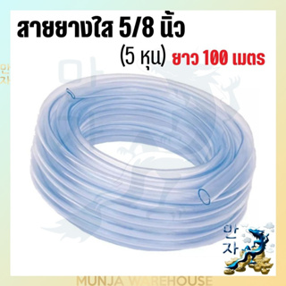 สายยางใส (100 เมตร) สายยางส่งน้ำ สายยางรดน้ำ ขนาด 5/8 นิ้ว x 15 กก. 5 หุน สีขาวใส Rubber Tube 100m Clear