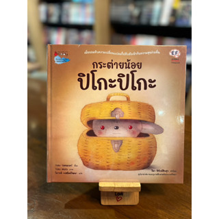 กระต่ายน้อย ปิโกะปิโกะ (ปกแข็ง) /(หนังสือในซีล)