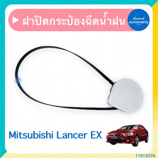 ฝาปิดกระป๋องฉีดนำ้ฝน สำหรับรถ Mitsubishi Lancer EX ยี่ห้อ Mitsubishi แท้  รหัสสินค้า 11013226