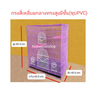 กรงสี่เหลี่ยมกลางทรงสูง+มีชั้น &gt;&gt;ชุบพลาสติก&lt;&lt;กรงชูก้า กรงกระต่าย  กรงกระรอก กรงกระแต กรงหนู กรงลิง ราคาโรงงานคร๊าาา!!!