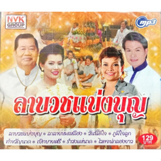 mp3 ลาบวชแบ่งบุญ ชุดครบเครื่องเรื่องงานบวช+ทำขวัญนาค ไวพจน์ลาบวช มี3เพลงแต่เนื้อเพลงไม่ซ้ำกัน