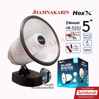 Hoxx โทรโข่ง 5 นิ้ว  รุ่น HR-522U บลูทูธ, USB เสียงไซเรน ดนตรี อัดเสียง 300 วินาที