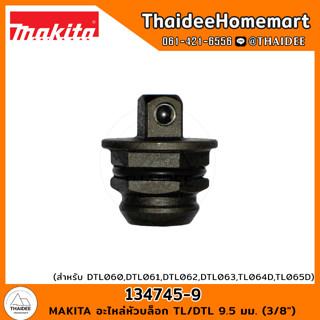 MAKITA อะไหล่หัวบล็อก TL/DTL 9.5 มม. (3/8") 134745-9