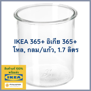 IKEA 365+ อิเกีย 365+ โหล, กลม/แก้ว, 1.7 ลิตร