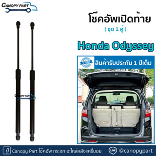 📌โช๊คอัพเปิดฝาท้าย Honda Odyssey ฮอนด้า โอดิสซีย์