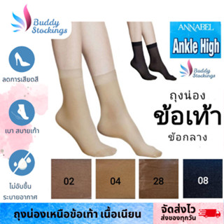 ถุงน่องข้อเท้า ข้อกลาง Annabel ฟรีไซส์ 4 สี