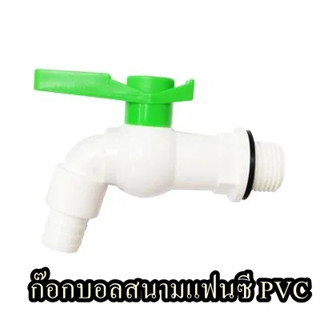 ก๊อกบอลสนามแฟนซี PVC  ขนาดเกลียว 1/2 นิ้ว