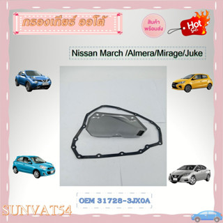 กรองน้ำมันเกียร์ออโต้+ปะเก็นเกียร์ออโต้ กรองเกียร์ Nissan March / Almera/Mirage/Juke รหัส 31728-3JX0A