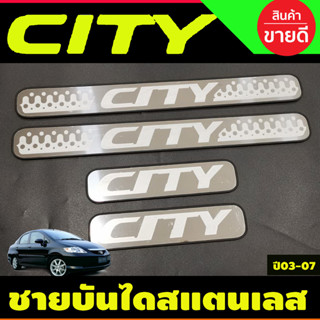 ชายบันไดสแตนเลส Honda City 2003 2004 2005 2006 2007 (OC)