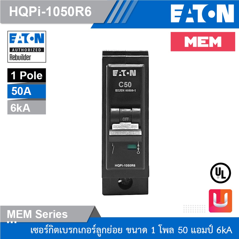 EATON เซอร์กิตเบรกเกอร์ MEM series MCB plug-in type 1P 50A 6kA รุ่น HQPi-1050R6 I Uelectric