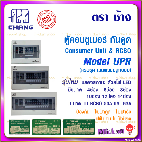 ช้าง Chang ตู้คอนซูเมอร์ รุ่น UPR กันดูด RCBO 4ช่อง,6ช่อง,8ช่อง,10ช่อง,12ช่อง