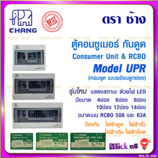 ช้าง Chang ตู้คอนซูเมอร์ รุ่น UPR กันดูด RCBO 4ช่อง,6ช่อง,8ช่อง,10ช่อง,12ช่อง