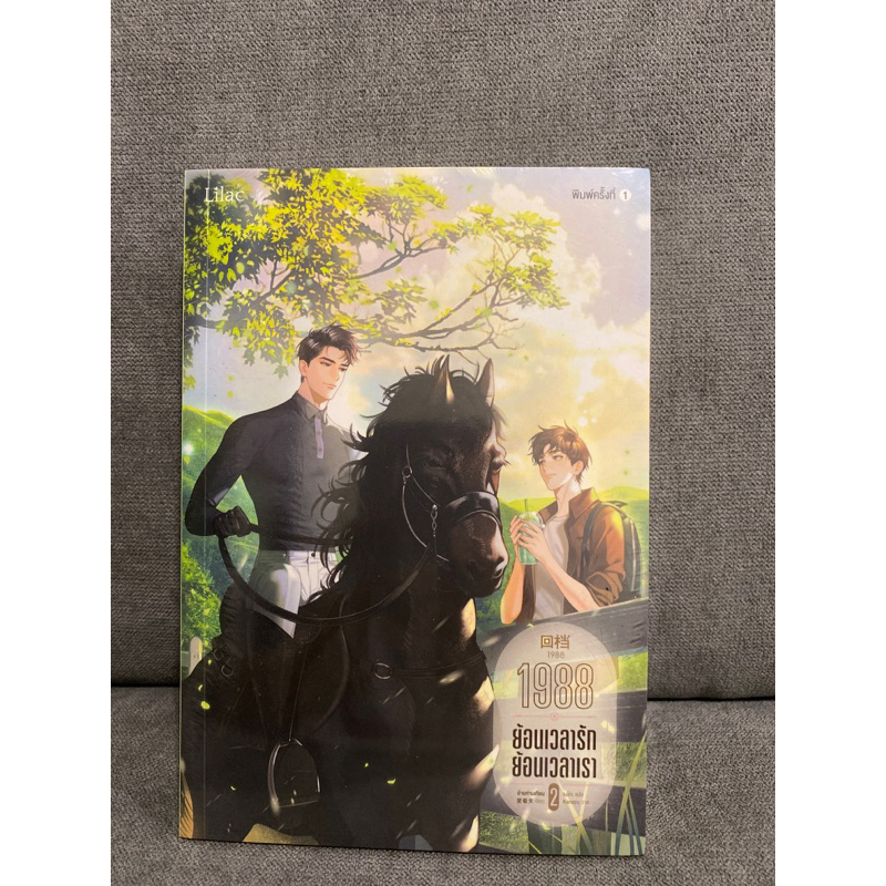 1988 ย้อนเวลารัก ย้อนเวลาเรา เล่ม 2