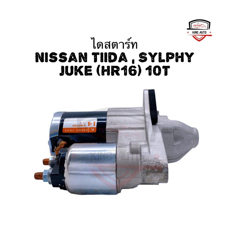 ✅รับประกัน6เดือน✅ไดสตาร์ท Nissan Tiida , Sylphy , Juke (HR16) 10T ไดใหม่ เกรดดี