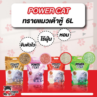 Power Cat พาวเวอร์แคท ทรายแมวเต้าหู้ 6L แท่งเล็ก หอม จับตัวไว ดับกลิ่นได้ดี ไร้ฝุ่น ทิ้งลงชักโครกได้ มีเก็บเงินปลายทาง