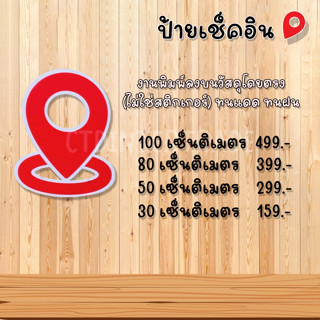 ป้ายเช็คอิน งานพิมพ์ลงบนวัสดุโดยตรง (ไม่ใช่สติกเกอร์) ทนแดด ทนฝน