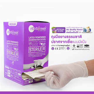 ศรีตรังโกลฟส์ (กล่องสีม่วง) ถุงมือยางปลอดเชื้อ (Sterile) มีแป้ง  [1 กล่อง/50คู่]