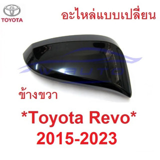 RH อะไหล่ ฝาหลังกระจกมองข้าง Toyota Revo 2015 - 2022 ฝาครอบกระจก โตโยต้า รีโว่ ฝากระจกข้าง กระจกข้าง ชิ้นบน hilux ดำเงา