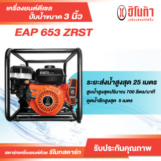 เครื่องยนต์เบนซิน ปั๊มน้ำขนาด  3 นิ้ว รีโมทสตาร์ท รุ่น EAP653Z-RST