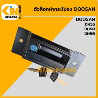 ตัวล็อค ฝากระโปรงหลัง ดูซาน DOOSAN DH55/60/80 และรุ่นเทียบ มือเปิดฝากระโปรงหลัง ล็อกฝากระโปรง อะไหล่รถขุด แมคโคร แบคโฮ