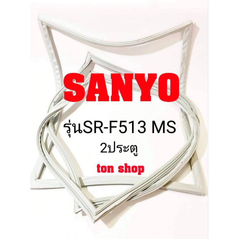 ขอบยางตู้เย็น SANYO 2ประตู รุ่นSR-F513 MS
