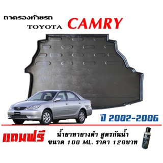 ถาดท้ายรถ ยกขอบ ตรงรุ่น Toyota Camry (ACV30,31) 2002-2006 (ส่ง 1-3วันถึง) ถาดวางสัมภาระ ถาดท้ายรถ