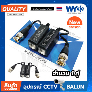 บาลันฟ้า แพ็คเดิม Balun HD  บรรจุ 1 คู่ สำหรับกล้องวงจรปิด HDTVI/CVI/AHD/ANALOG no.00004 WY33