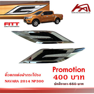 คิ้วตกแต่งฝากระโปรงหน้า นิสสัน นาวาร่า "งาน FITT" NISSAN NAVARA NP300 2014-2019 ยี่ห้อ Fitt สีโครเมี่ยม